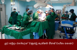 යුධ හමුදා රෝහලේ වකුගඩු ගල සැත්කම ගිනස් වාර්තා පොතට