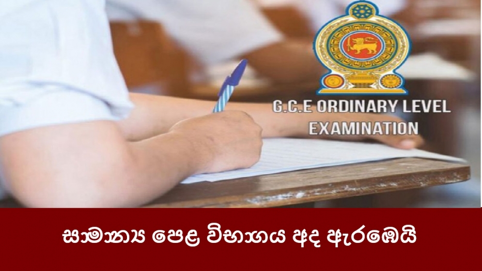 සාමාන්‍ය පෙළ විභාගය අද ඇරඹෙයි