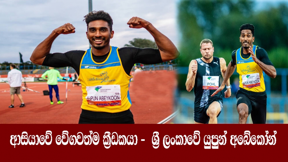 ආසියාවේ වේගවත්ම කී‍්‍රඩකයා -  ශ‍්‍රී ලංකාවේ යුපුන් අබේකෝන්