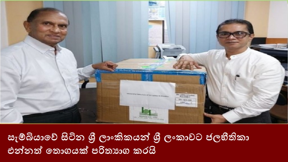 සැම්බියාවේ සිටින ශ්‍රී ලාංකිකයන් ශ්‍රී ලංකාවට ජලභීතිකා එන්නත් තොගයක් පරිත්‍යාග ‍කරයි