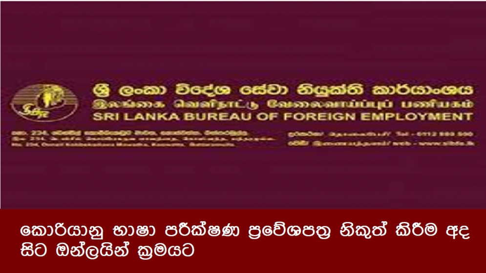 කොරියානු භාෂා පරීක්ෂණ ප්‍රවේශපත්‍ර නිකුත් කිරීම අද සිට ඔන්ලයින් ක්‍රමයට