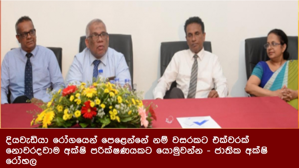 දියවැඩියා රෝගයෙන් පෙළෙන්නේ නම් වසරකට එක්වරක් නොවරදවාම අක්ෂි පරික්ෂණයකට යොමුවන්න - ජාතික අක්ෂි රෝහල