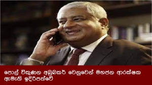 පොල් විකුණන අබුබකර් වෙනුවෙන් මහජන ආරක්ෂක ඇමැති ඉදිරිපත්වේ