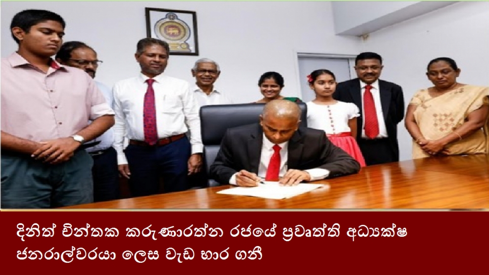 දිනිත් චින්තක කරුණාරත්න රජයේ ප්‍රවෘත්ති අධ්‍යක්ෂ ජනරාල්වරයා ලෙස වැඩ භාර ගනී