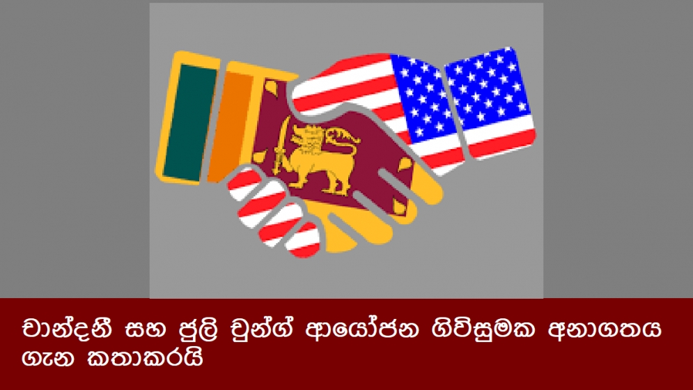 චාන්දනී සහ ජුලි චුන්ග් ආයෝජන ගිවිසුමක අනාගතය ගැන කතාකරයි