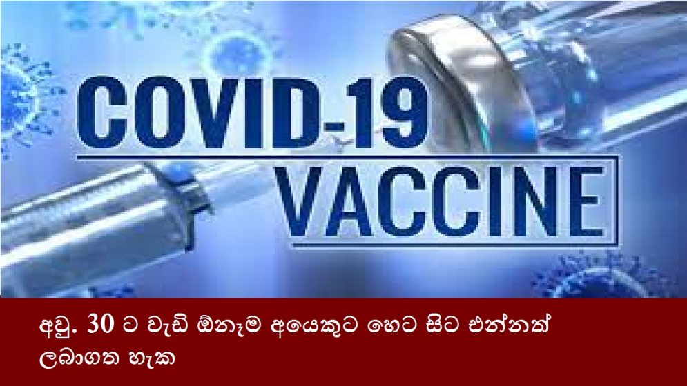 අවු. 30ට වැඩි ඕනෑම අයෙකුට හෙට සිට එන්නත් ලබාගත හැක