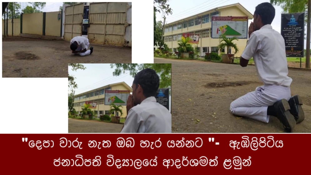 දෙපා වාරු නැත ඔබ හැර යන්නට -  ඇඹිලිපිටිය ජනාධිපති විද්‍යාලයේ ආදර්ශමත් ළමුන්