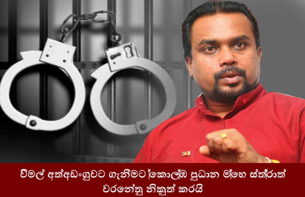 විමල් අත්අඩංගුවට ගැනීමට කොළඹ ප්‍රධාන මහේස්ත්‍රාත් වරෙන්තු නිකුත් කරයි