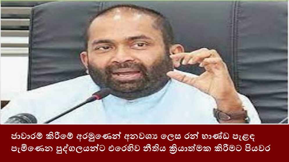 ජාවාරම් කිරීමේ අරමුණෙන් අනවශ්‍ය ලෙස රන් භාණ්ඩ පැළඳ පැමිණෙන පුද්ගලයන්ට එරෙහිව නීතිය ක්‍රියාත්මක කිරීමට පියවර