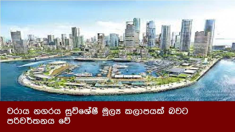 වරාය නගරය සුවිශේෂී මූල්‍ය කලාපයක් බවට පරිවර්තනය වේ