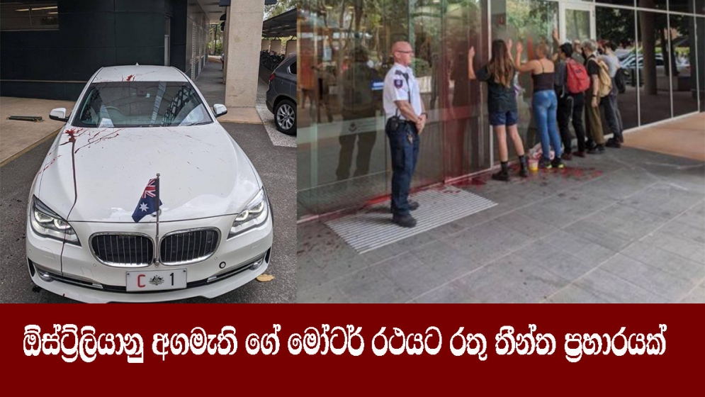 ඔස්ට්‍රේලියානු අගමැති ගේ මෝටර් රථයට රතු තීන්ත ප්‍රහාරයක්