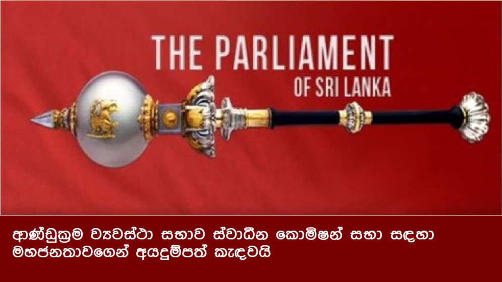 ආණ්ඩුක්‍රම ව්‍යවස්ථා සභාව ස්වාධීන කොමිෂන් සභා සඳහා මහජනතාවගෙන් අයදුම්පත් කැඳවයි