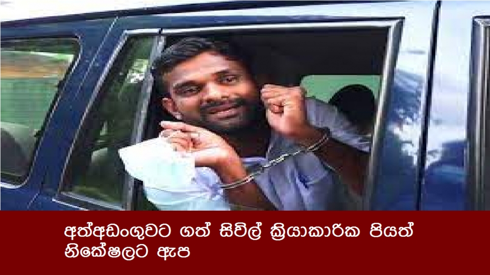 අත්අඩංගුවට ගත් සිවිල් ක්‍රියාකාරික පියත් නිකේෂලට ඇප