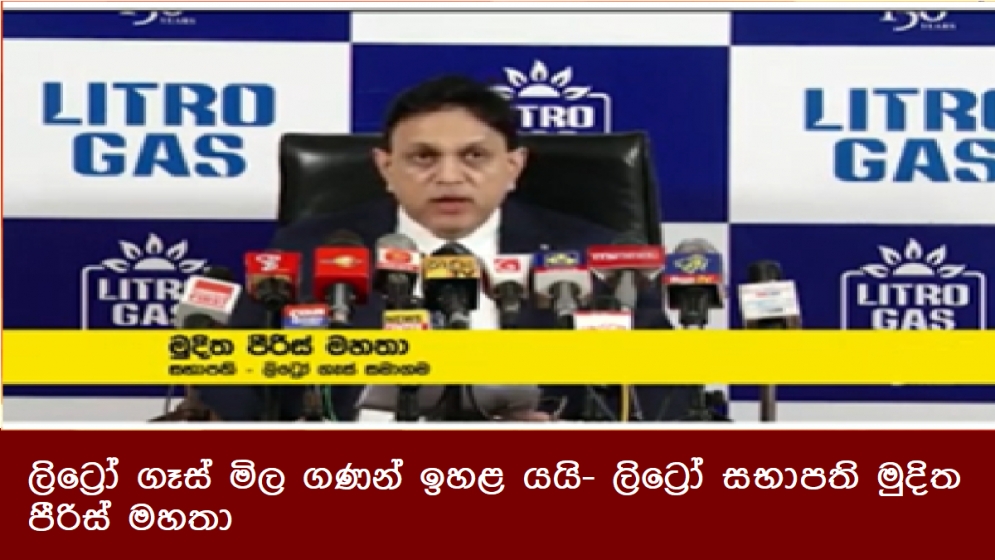 ලිට්‍රෝ ගෑස් මිල ගණන් ඉහළ යයි- ලිට්‍රෝ සභාපති මුදිත පීරිස් මහතා