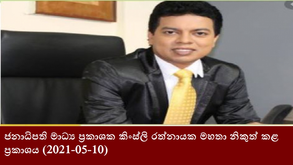 ජනාධිපති මාධ්‍ය ප්‍රකාශක කිංස්ලි රත්නායක මහතා නිකුත් කළ ප්‍රකාශය (2021-05-10)