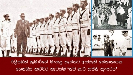 එලිසබත් කුමාරිගේ මංගල තෑග්ගට අගමැති සේනානායක ගෙනගිය කළුවර කැටයම ‘නව නාරි හස්ති කුංජරය’