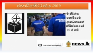 මැතිවරණ කොමිසමේ ආරාධනයෙන් නිරීක්ෂකයෝ 14 ක් එති