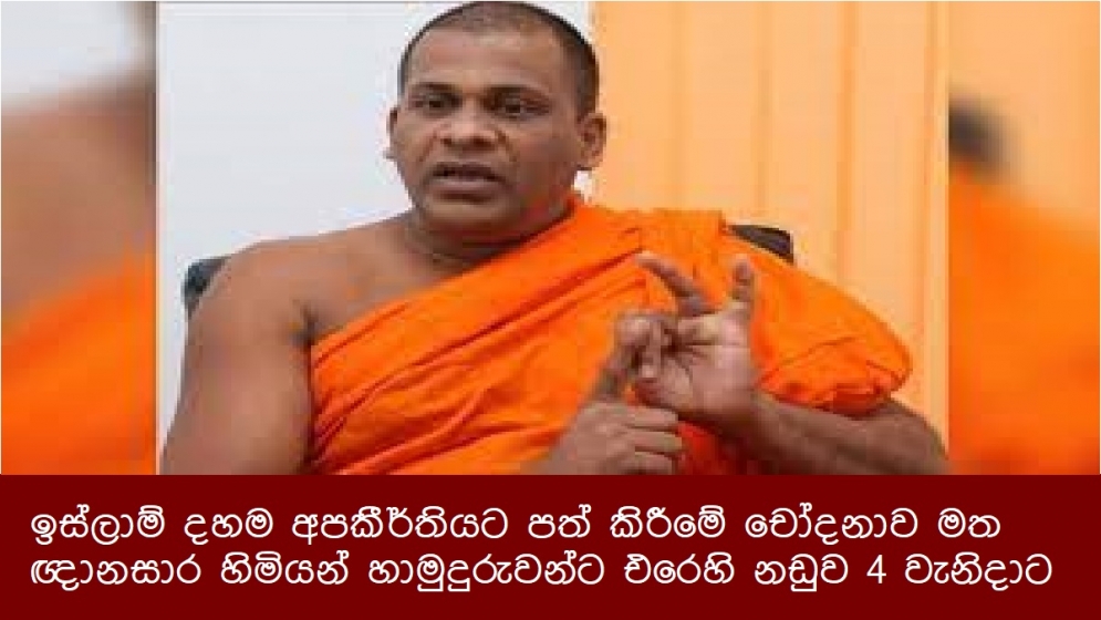 ඉස්ලාම් දහම අපකීර්තියට පත් කිරීමේ චෝදනාව මත ඥානසාර හිමියන් හාමුදුරුවන්ට එරෙහි නඩුව 4 වැනිදාට