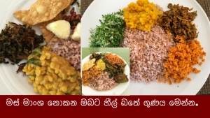 මස් මාංශ නොකන ඔබට හීල් බතේ ගුණය මෙන්න.