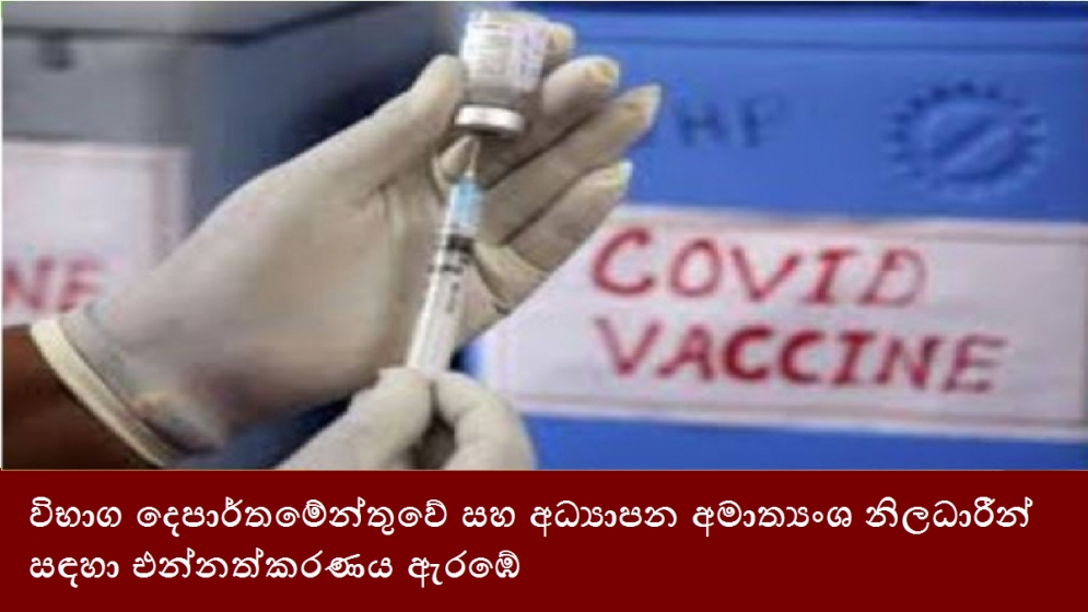 විභාග දෙපාර්තමේන්තුවේ සහ අධ්‍යාපන අමාත්‍යංශ නිලධාරීන් සඳහා එන්නත්කරණය ඇරඹේ