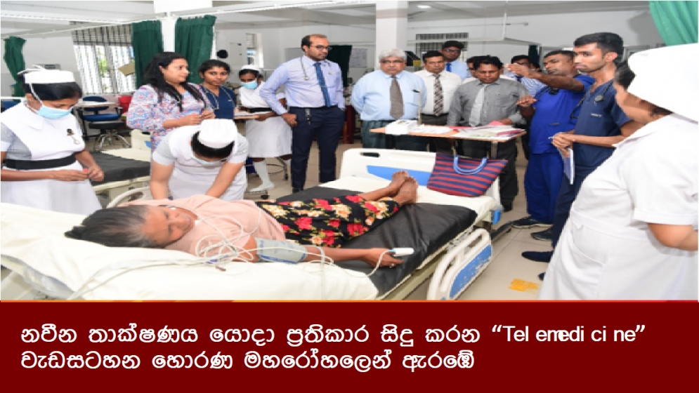 නවීන තාක්ෂණය යොදා ප්‍රතිකාර සිදු කරන “Telemedicine” වැඩසටහන හොරණ මහරෝහලෙන් ඇරඹේ