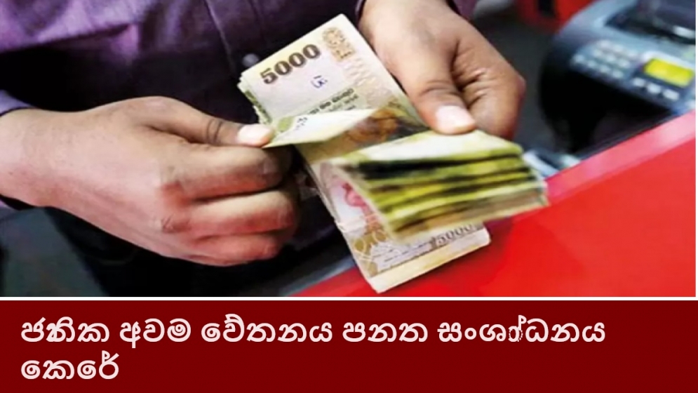 ජාතික අවම වේතනය පනත සංශා්ධනය කෙරේ