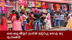 කොළොම්පුර ලාබම අවුරුදු පොළ අද ඇරඹෙයි