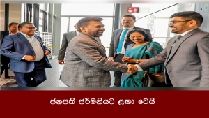 ජනපති ජර්මනියට ළඟා වෙයි