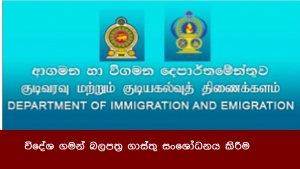 විදේශ ගමන් බලපත්‍ර ගාස්තු සංශෝධනය කිරීම