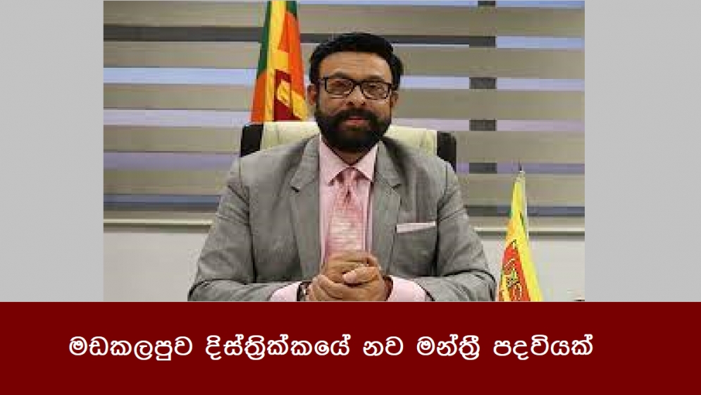 මඩකලපුව දිස්ත්‍රික්කයේ නව මන්ත්‍රී පදවියක්