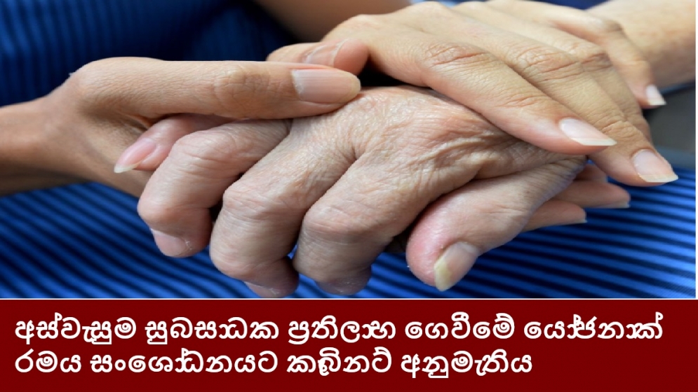 අස්වැසුම සුබසාධක ප්‍රතිලාභ ගෙවීමේ යෝජනා ක්‍රමය සංශෝධනයට කැබිනට් අනුමැතිය