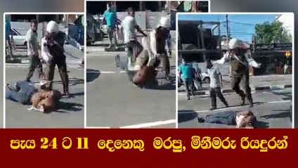 පැය 24 ට 11  දෙනෙකු  මරපු,  මිනීමරු රියදුරන්