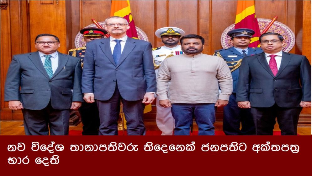 නව විදේශ තානාපතිවරු තිදෙනෙක් ජනපතිට අක්තපත්‍ර භාර දෙති