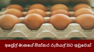 අප්‍රේල් මාසයේ බිත්තර රුපියල් 35ට අඩුවෙන්