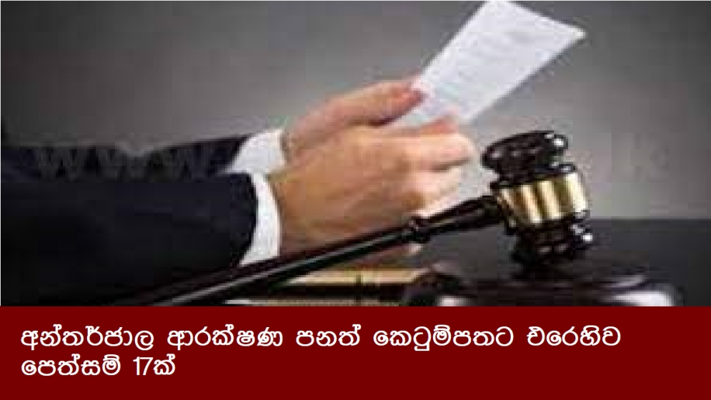 අන්තර්ජාල ආරක්ෂණ පනත් කෙටුම්පතට එරෙහිව පෙත්සම් 17ක්