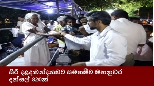 සිරි දළදා වන්දනාවට සමගාමීව මහනුවර දන්සල් 820ක්