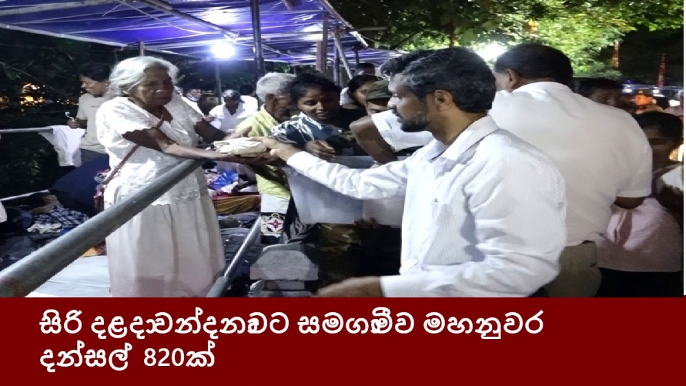 සිරි දළදා වන්දනාවට සමගාමීව මහනුවර දන්සල් 820ක්