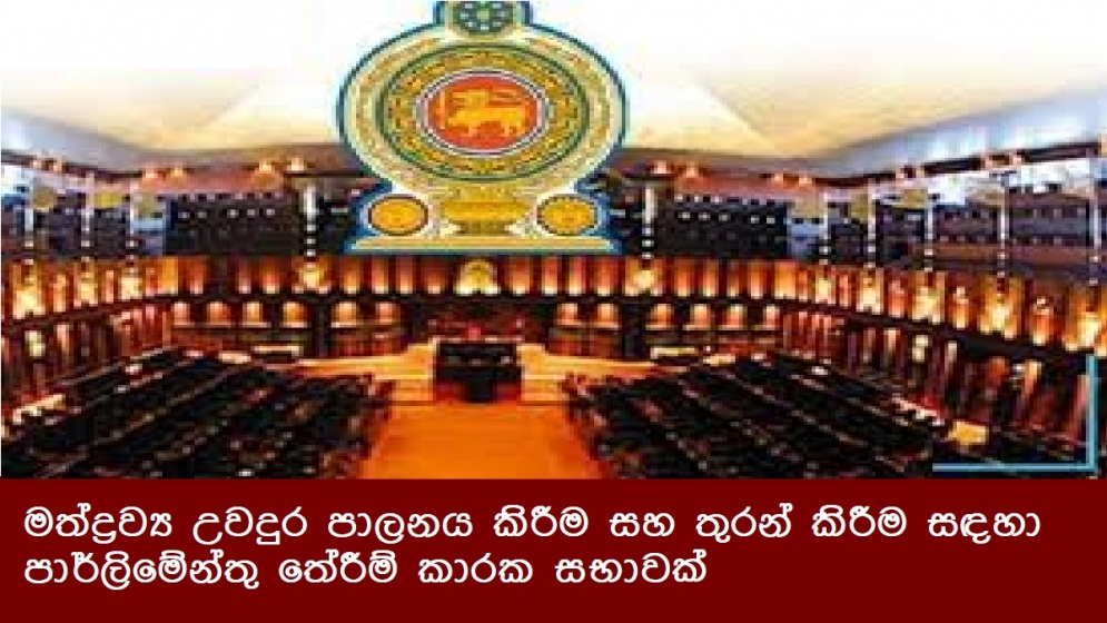 මත්ද්‍රව්‍ය උවදුර පාලනය කිරීම සහ තුරන් කිරීම සඳහා පාර්ලිමේන්තු තේරීම් කාරක සභාවක්