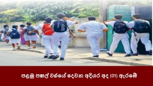 පළමු පාසල් වාරයේ දෙවන අදියර අද (01) ඇරඹේ