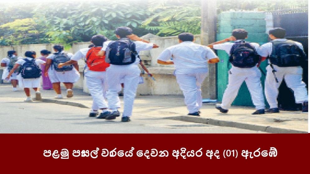 පළමු පාසල් වාරයේ දෙවන අදියර අද (01) ඇරඹේ