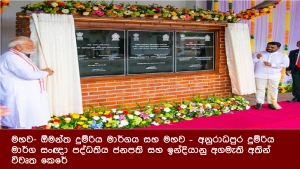 මහව- ඕමන්ත දුම්රිය මාර්ගය සහ මහව – අනුරාධපුර දුම්රිය මාර්ග සංඥා පද්ධතිය ජනපති සහ ඉන්දියානු අගමැති අතින් විවෘත කෙරේ
