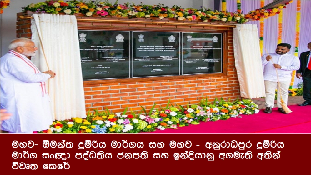 මහව- ඕමන්ත දුම්රිය මාර්ගය සහ මහව – අනුරාධපුර දුම්රිය මාර්ග සංඥා පද්ධතිය ජනපති සහ ඉන්දියානු අගමැති අතින් විවෘත කෙරේ