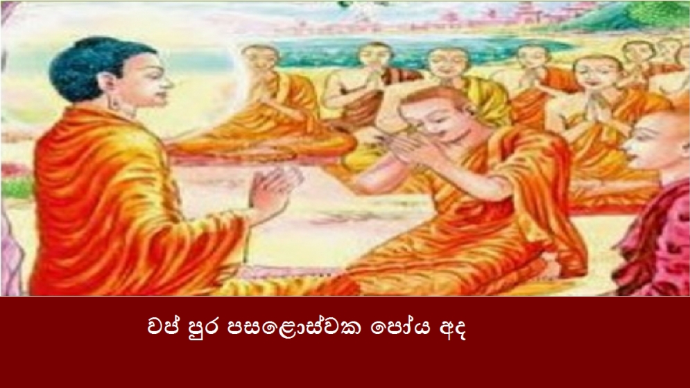 ලෝකවාසි බෞද්ධ ජනතාවට අතිශයින් වැදගත් පොහොය දිනයක් වන වප් පුර පසළොස්‌වක පොහොය දිනය අද (09)යි.