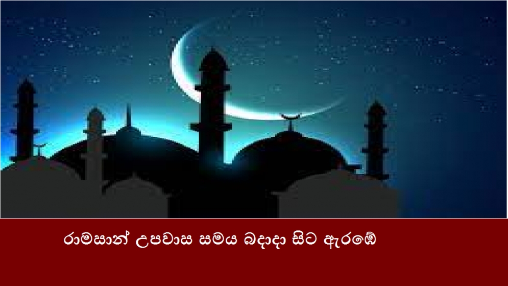 රාමසාන් උපවාස සමය බදාදා සිට ඇරඹේ