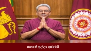 ජනපති ඉල්ලා අස්වෙයි