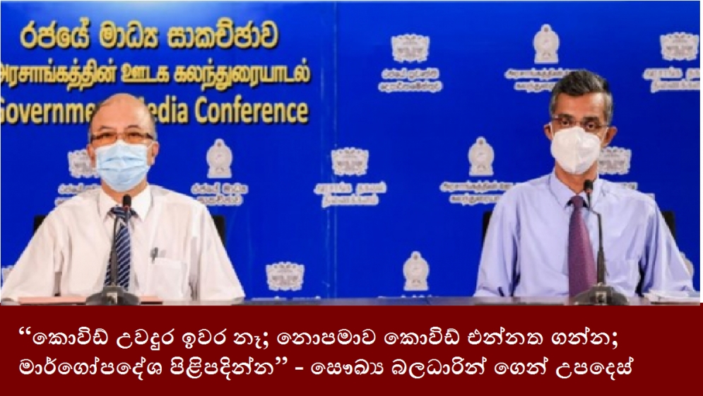 “කොවිඩ් උවදුර ඉවර නෑ; නොපමාව කොවිඩ් එන්නත ගන්න; මාර්ගෝපදේශ පිළිපදින්න” - සෞඛ්‍ය බලධාරින් ගෙන් උපදෙස්