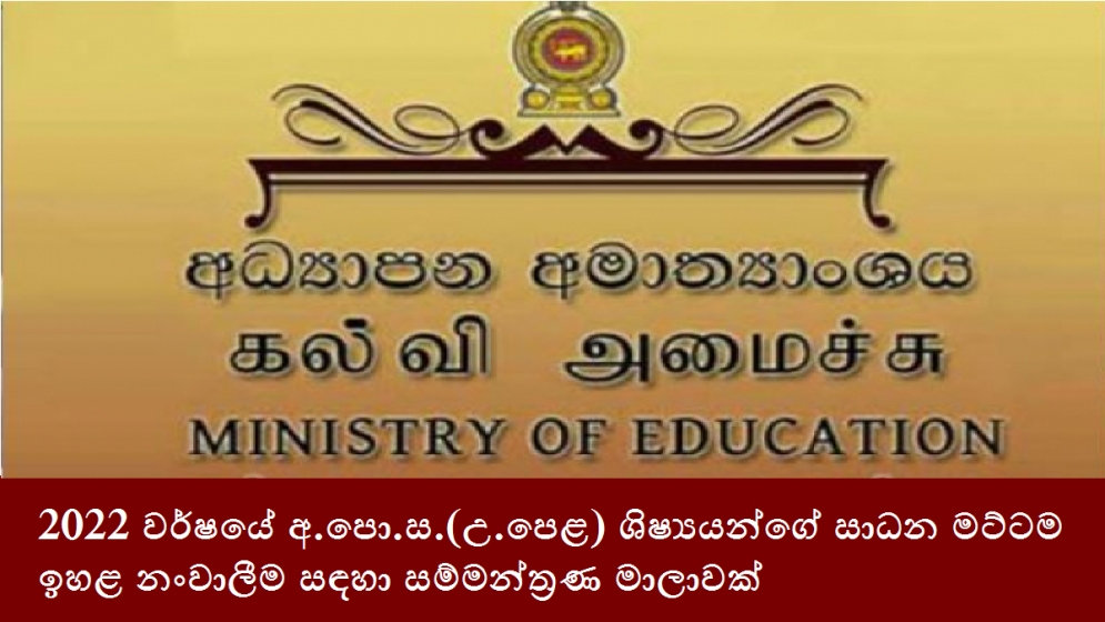 2022 වර්ෂයේ අ.පො.ස.(උ.පෙළ) ශිෂ්‍යයන්ගේ සාධන මට්ටම ඉහළ නංවාලීම සඳහා සම්මන්ත්‍රණ මාලාවක්