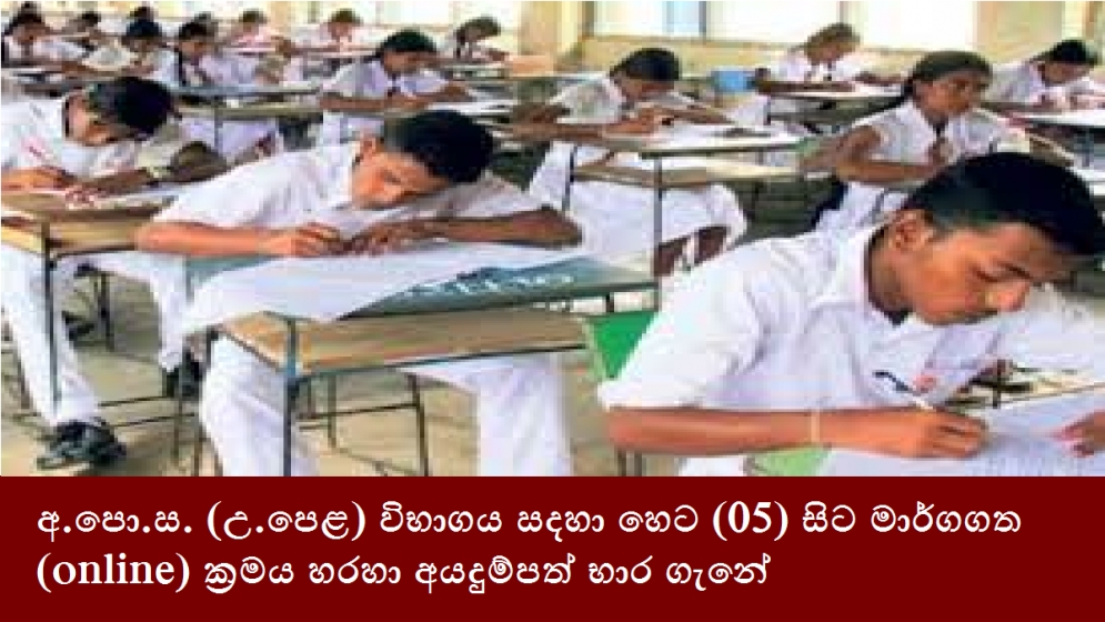 අ.පො.ස. (උ.පෙළ) විභාගය සදහා හෙට (05) සිට මාර්ගගත (online) ක්‍රමය හරහා අයදුම්පත් භාර ගැනේ