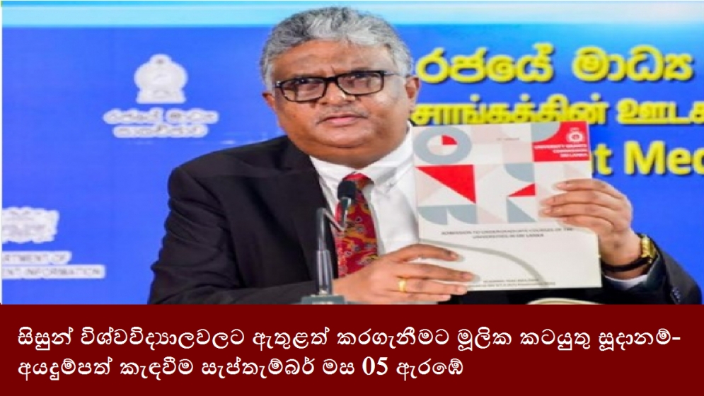 සිසුන් විශ්වවිද්‍යාලවලට ඇතුළත් කරගැනීමට මූලික කටයුතු සූදානම්- අයදුම්පත් කැඳවීම සැප්තැම්බර් මස 05 ඇරඹේ