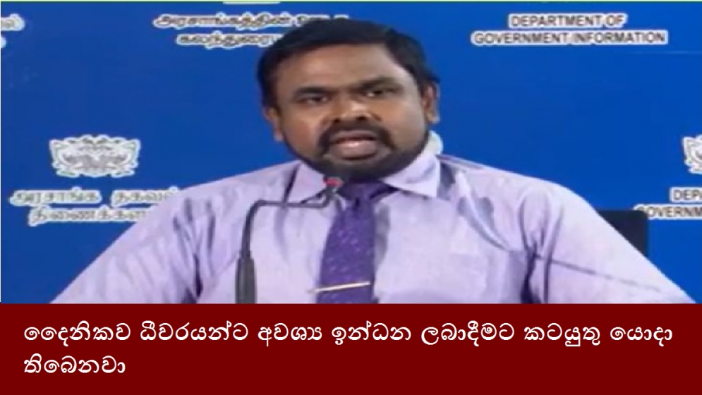 දෛනිකව ධීවරයන්ට අවශ්‍ය ඉන්ධන ලබාදීමට කටයුතු යොදා තිබෙනවා